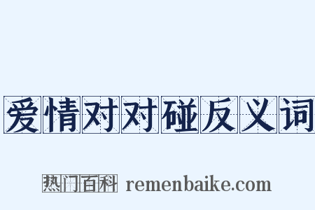 爱情对对碰反义词是什么意思的图片